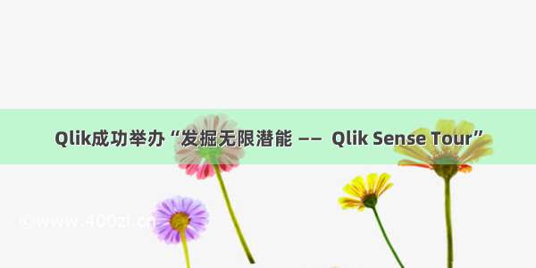 Qlik成功举办“发掘无限潜能 ——  Qlik Sense Tour”