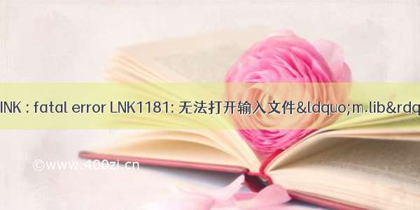成功解决问题LINK : fatal error LNK1181: 无法打开输入文件&ldquo;m.lib&rdquo;error: co