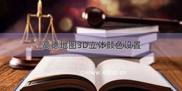 高德地图3D立体颜色设置