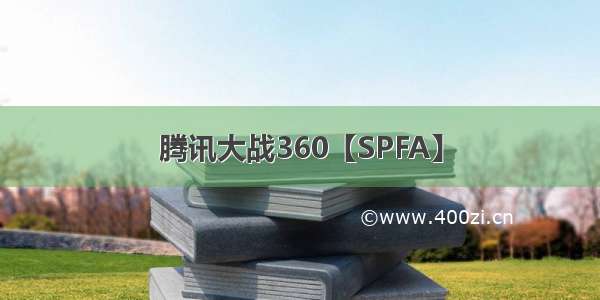 腾讯大战360【SPFA】