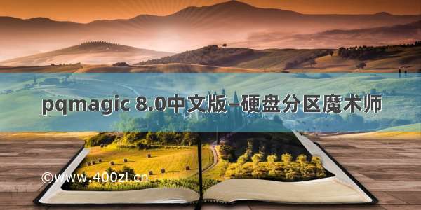 pqmagic 8.0中文版—硬盘分区魔术师