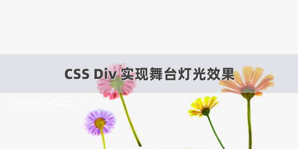 CSS Div 实现舞台灯光效果