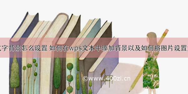 计算机wps文字背景怎么设置 如何在wps文本中添加背景以及如何将图片设置为页面背景...