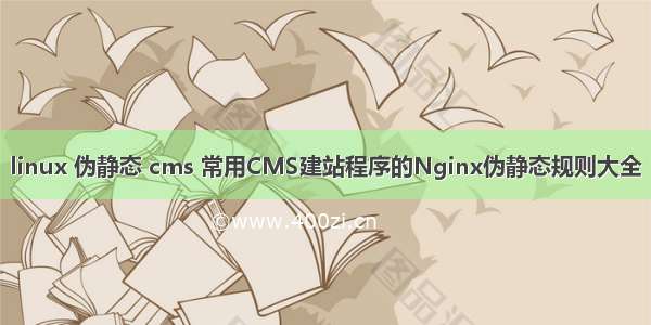 linux 伪静态 cms 常用CMS建站程序的Nginx伪静态规则大全