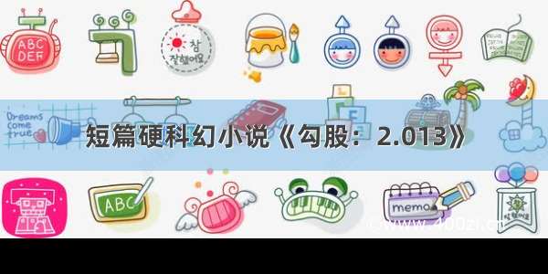 短篇硬科幻小说《勾股：2.013》