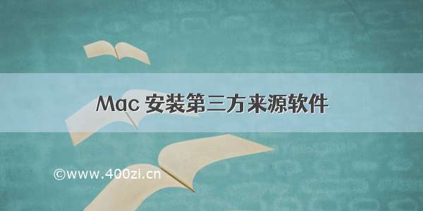 Mac 安装第三方来源软件