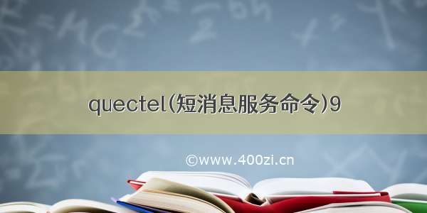 quectel(短消息服务命令)9