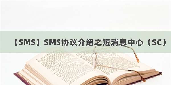 【SMS】SMS协议介绍之短消息中心（SC）