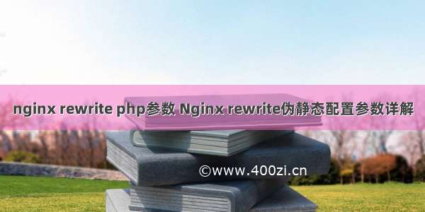 nginx rewrite php参数 Nginx rewrite伪静态配置参数详解