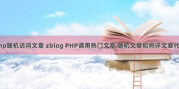 php随机访问文章 zblog PHP调用热门文章 随机文章和热评文章代码