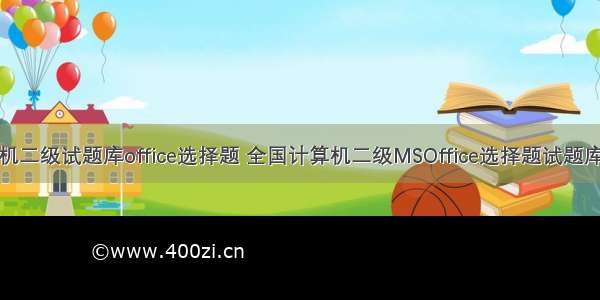 计算机二级试题库office选择题 全国计算机二级MSOffice选择题试题库完整