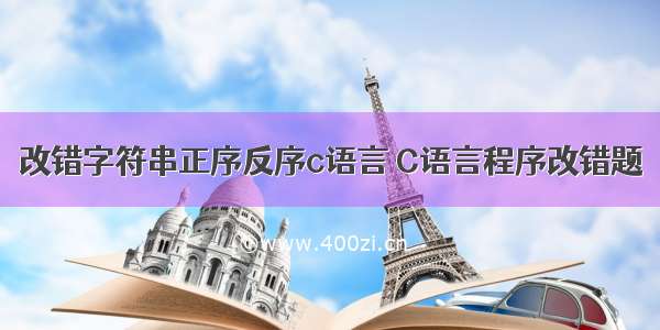 改错字符串正序反序c语言 C语言程序改错题