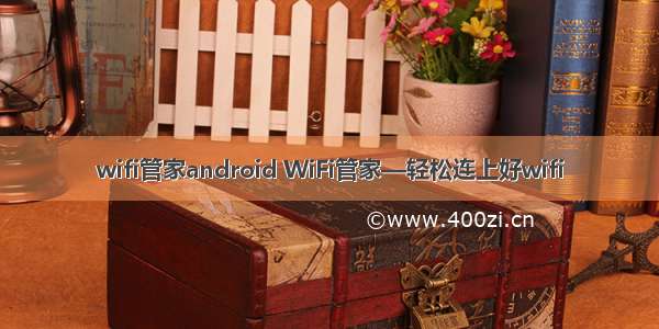 wifi管家android WiFi管家—轻松连上好wifi