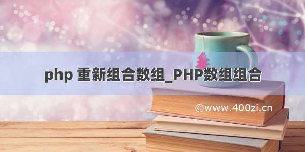 php 重新组合数组_PHP数组组合