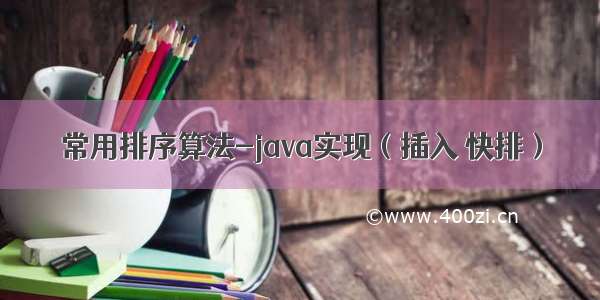 常用排序算法-java实现（插入 快排）
