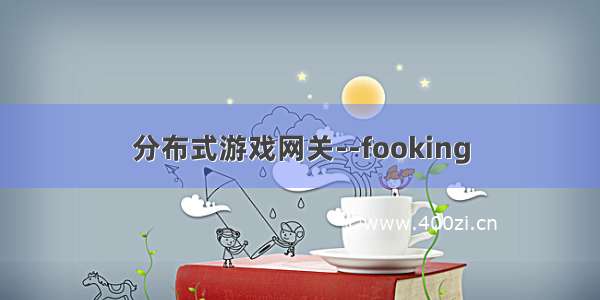 分布式游戏网关--fooking