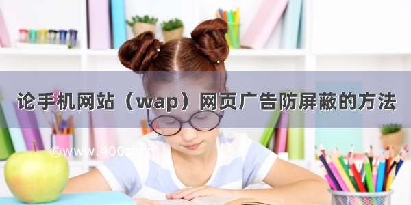 论手机网站（wap）网页广告防屏蔽的方法