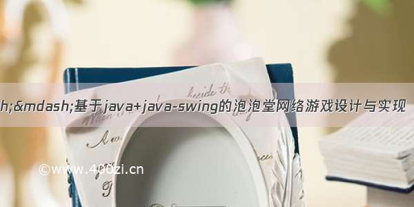 java毕业设计——基于java+java-swing的泡泡堂网络游戏设计与实现（毕业论文+程序源码
