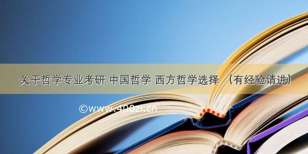 关于哲学专业考研 中国哲学 西方哲学选择 （有经验请进）