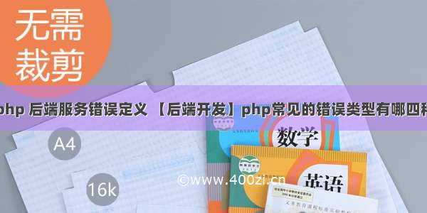 php 后端服务错误定义 【后端开发】php常见的错误类型有哪四种