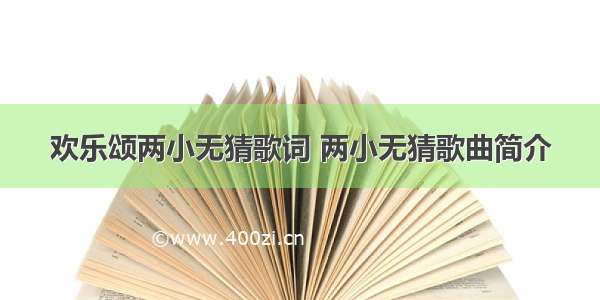 欢乐颂两小无猜歌词 两小无猜歌曲简介