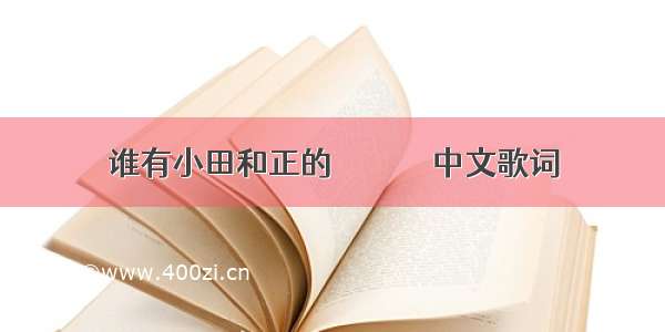 谁有小田和正的たしかなこと中文歌词