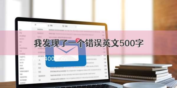 我发现了一个错误英文500字