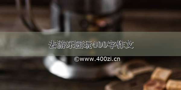 去游乐园玩400字作文