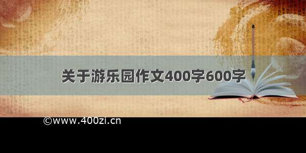 关于游乐园作文400字600字