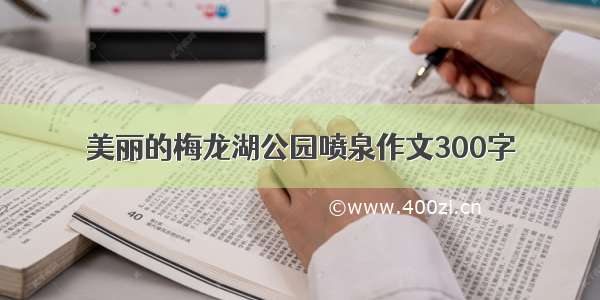 美丽的梅龙湖公园喷泉作文300字