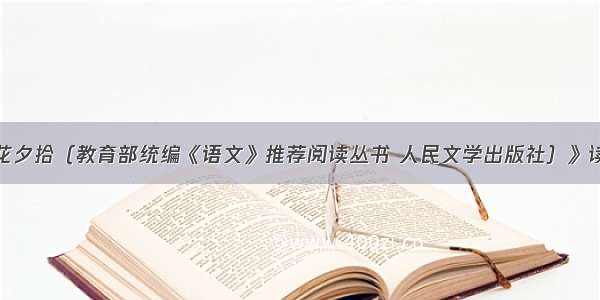 《朝花夕拾（教育部统编《语文》推荐阅读丛书 人民文学出版社）》读后感1