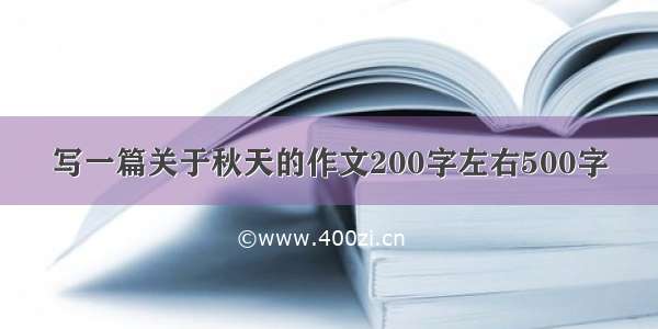 写一篇关于秋天的作文200字左右500字