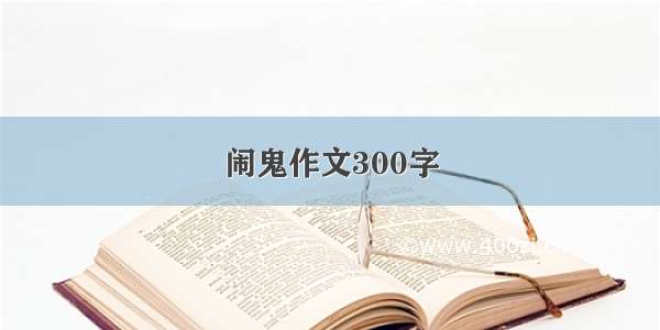 闹鬼作文300字