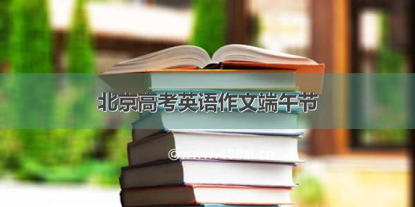 北京高考英语作文端午节