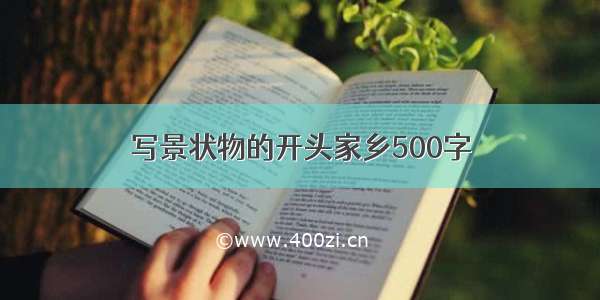 写景状物的开头家乡500字