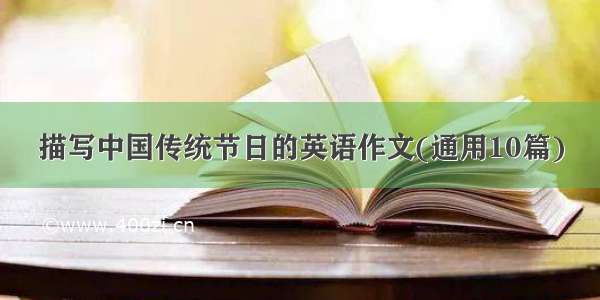 描写中国传统节日的英语作文(通用10篇)