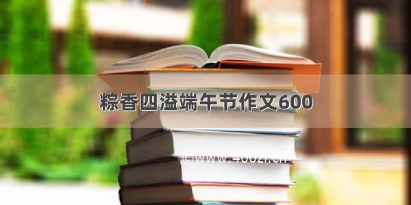 粽香四溢端午节作文600