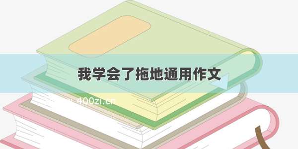 我学会了拖地通用作文