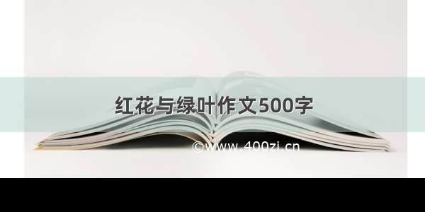 红花与绿叶作文500字