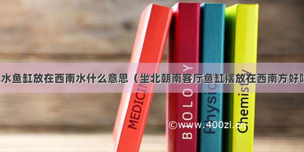 风水鱼缸放在西南水什么意思（坐北朝南客厅鱼缸摆放在西南方好吗）