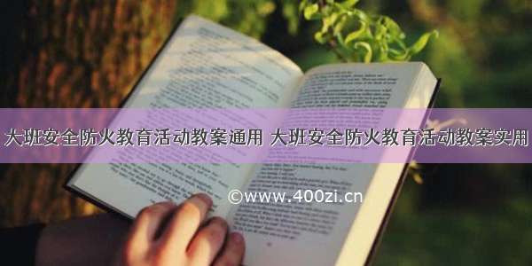 大班安全防火教育活动教案通用 大班安全防火教育活动教案实用