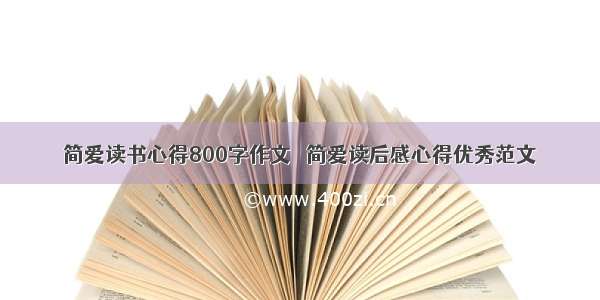 简爱读书心得800字作文  简爱读后感心得优秀范文