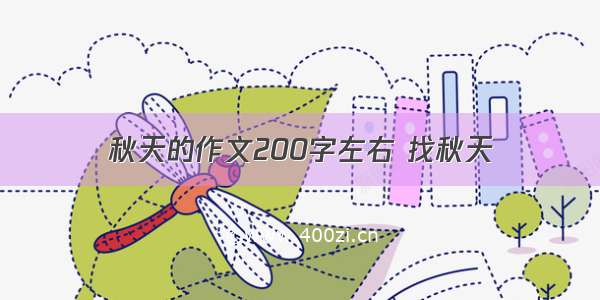 秋天的作文200字左右 找秋天