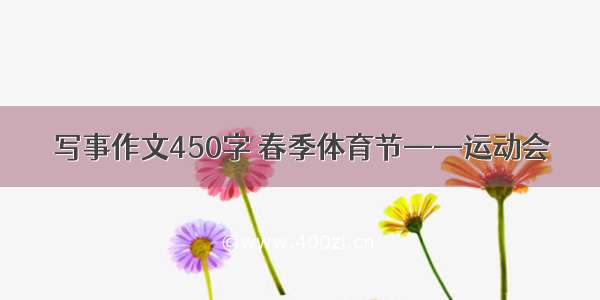 写事作文450字 春季体育节——运动会