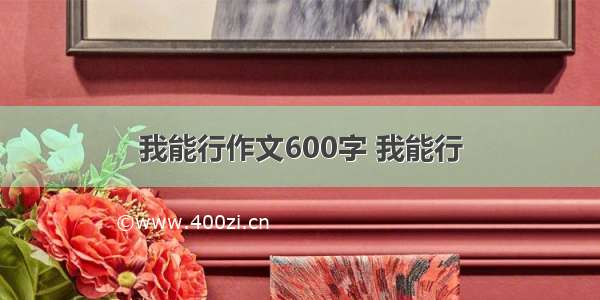 我能行作文600字 我能行