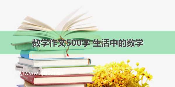 数学作文500字 生活中的数学