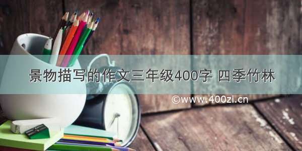 景物描写的作文三年级400字 四季竹林