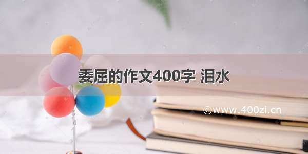 委屈的作文400字 泪水