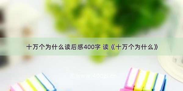 十万个为什么读后感400字 读《十万个为什么》