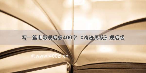 写一篇电影观后感400字 《奇迹男孩》观后感